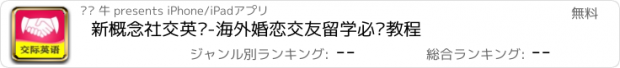 おすすめアプリ 新概念社交英语-海外婚恋交友留学必备教程