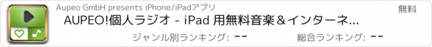 おすすめアプリ AUPEO!個人ラジオ - iPad 用無料音楽＆インターネット ストリーム