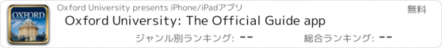 おすすめアプリ Oxford University: The Official Guide app