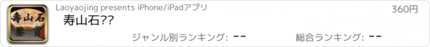 おすすめアプリ 寿山石鉴赏