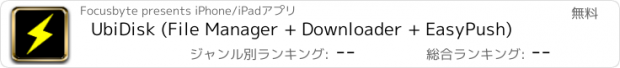 おすすめアプリ UbiDisk (File Manager + Downloader + EasyPush)