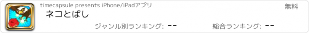 おすすめアプリ ネコとばし