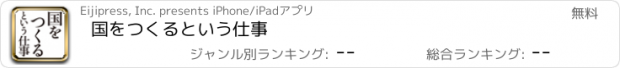 おすすめアプリ 国をつくるという仕事