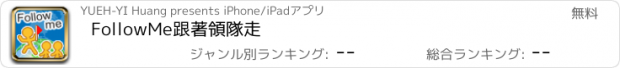 おすすめアプリ FollowMe跟著領隊走