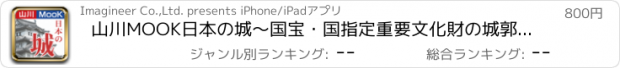 おすすめアプリ 山川MOOK日本の城～国宝・国指定重要文化財の城郭建造物を全て掲載