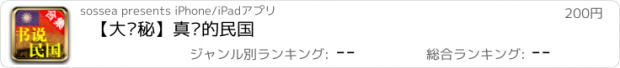 おすすめアプリ 【大揭秘】真实的民国