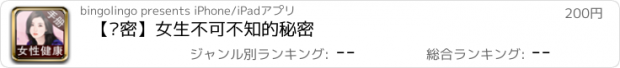 おすすめアプリ 【绝密】女生不可不知的秘密