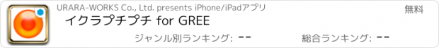 おすすめアプリ イクラプチプチ for GREE