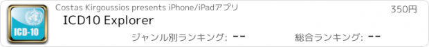 おすすめアプリ ICD10 Explorer