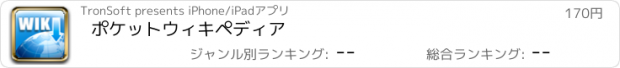 おすすめアプリ ポケットウィキペディア