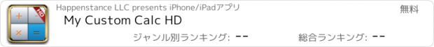 おすすめアプリ My Custom Calc HD