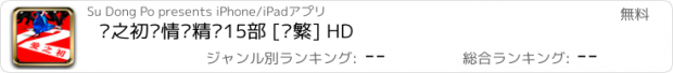 おすすめアプリ 爱之初·情爱精选15部 [简繁] HD