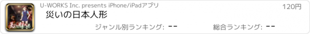 おすすめアプリ 災いの日本人形