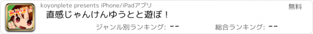 おすすめアプリ 直感じゃんけんゆうとと遊ぼ！