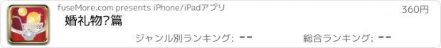 おすすめアプリ 婚礼物质篇