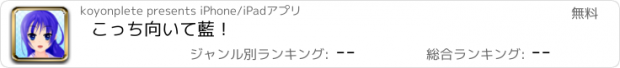 おすすめアプリ こっち向いて藍！