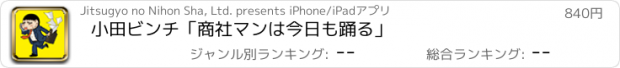 おすすめアプリ 小田ビンチ「商社マンは今日も踊る」