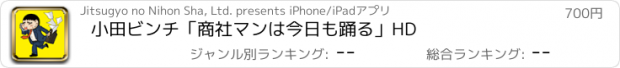 おすすめアプリ 小田ビンチ「商社マンは今日も踊る」HD