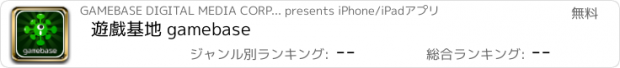 おすすめアプリ 遊戲基地 gamebase