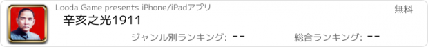 おすすめアプリ 辛亥之光1911