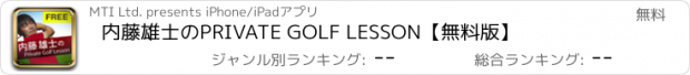 おすすめアプリ 内藤雄士のPRIVATE GOLF LESSON　【無料版】