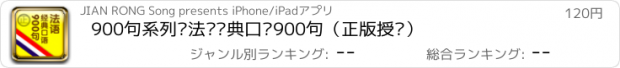 おすすめアプリ 900句系列—法语经典口语900句（正版授权）