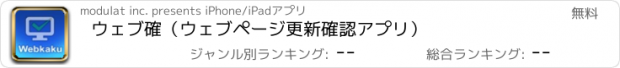 おすすめアプリ ウェブ確（ウェブページ更新確認アプリ）