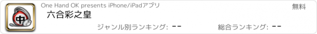 おすすめアプリ 六合彩之皇