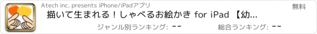 おすすめアプリ 描いて生まれる！しゃべるお絵かき for iPad 【幼児・こども向け無料知育アプリ】