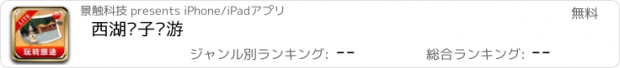 おすすめアプリ 西湖电子导游