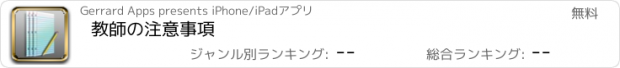 おすすめアプリ 教師の注意事項