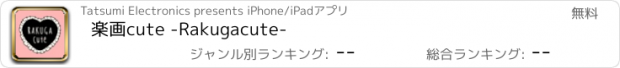 おすすめアプリ 楽画cute -Rakugacute-