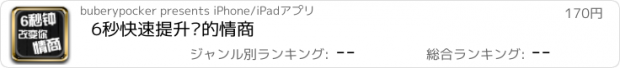 おすすめアプリ 6秒快速提升你的情商