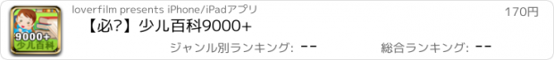 おすすめアプリ 【必备】少儿百科9000+