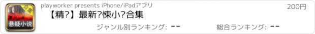 おすすめアプリ 【精选】最新惊悚小说合集