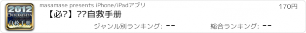 おすすめアプリ 【必读】灾难自救手册