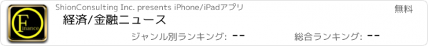 おすすめアプリ 経済/金融ニュース