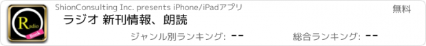 おすすめアプリ ラジオ 新刊情報、朗読