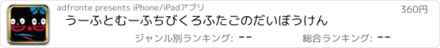 おすすめアプリ うーふとむーふ　ちびくろふたごのだいぼうけん