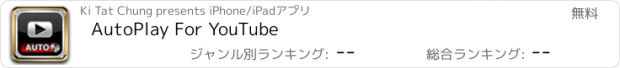 おすすめアプリ AutoPlay For YouTube