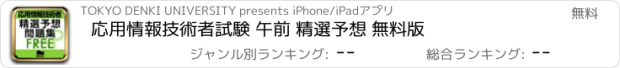 おすすめアプリ 応用情報技術者試験 午前 精選予想 無料版