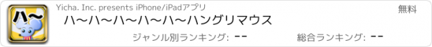 おすすめアプリ ハ〜ハ〜ハ〜ハ〜ハ〜ハングリマウス