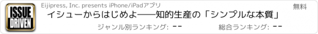 おすすめアプリ イシューからはじめよ――知的生産の「シンプルな本質」