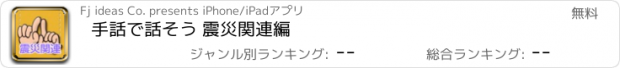 おすすめアプリ 手話で話そう 震災関連編