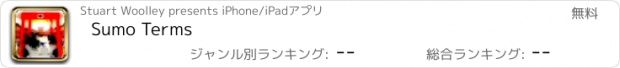 おすすめアプリ Sumo Terms