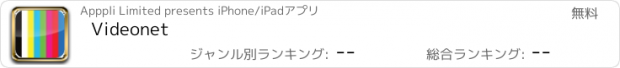 おすすめアプリ Videonet