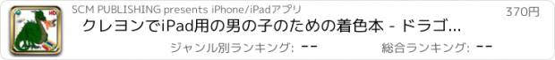 おすすめアプリ クレヨンでiPad用の男の子のための着色本 - ドラゴン、海賊、車などを備えた36の着色のページ - HD