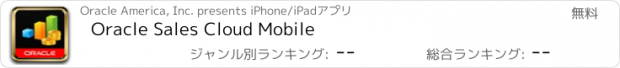 おすすめアプリ Oracle Sales Cloud Mobile