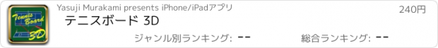おすすめアプリ テニスボード 3D
