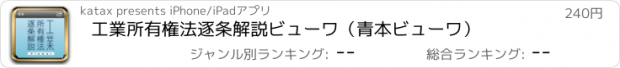 おすすめアプリ 工業所有権法逐条解説ビューワ（青本ビューワ）